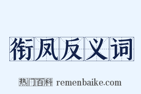 衔凤反义词是什么意思的图片
